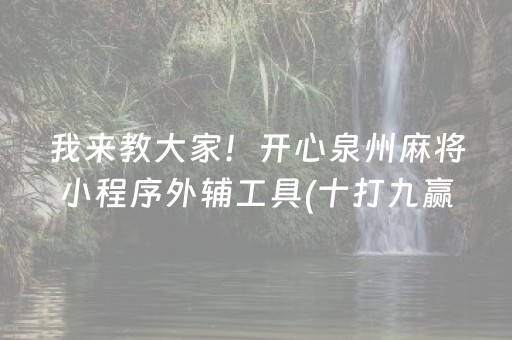 必备教程“微乐海南麻将专用辅助神器”（开挂辅助插件)