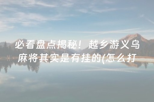 今日重大通报“小程序打麻将可以作假吗”（是否能开挂)