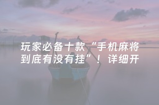 2分钟秒懂“微信吉祥麻将输赢规律”（提高胜率软件)