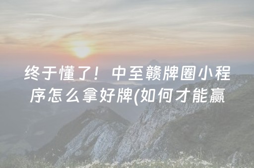 终于懂了“微乐山东麻将输赢规律”（提高胜率技巧)