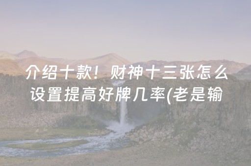 玩家必看“手机麻将通用挂软件多少钱”（神器通用版)