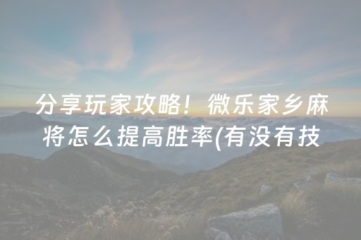 玩家必看科普“微信跑得快怎么让系统发好牌”（小程序必赢神器)