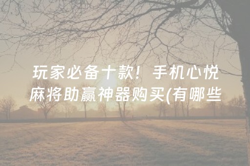厉害了“微乐麻将怎么让系统给自己好牌”（辅助挂发牌规律)