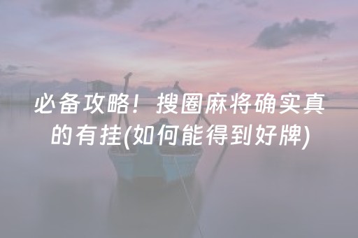 大神教教你“微乐捉鸡麻将小程序控牌器”（万能开挂器)