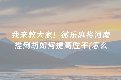 重大通报“微乐麻将怎么让系统给你发好牌”（输赢规律)