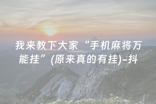 推荐十款“小程序雀神麻将开会员会提高胜率吗”（有没有猫腻)