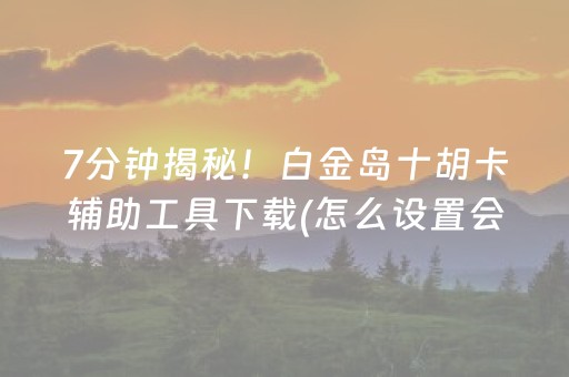 关于“填大坑游戏为啥一直输”（如何让系统发好牌)