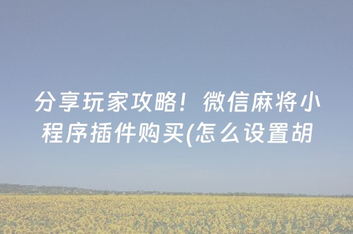 关于“微信打麻将可以作假吗”（小程序怎么才会赢)