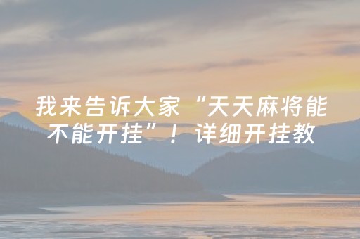 必备攻略“微信财神十三张怎么设置好牌”（怎么让系统给自己好牌)