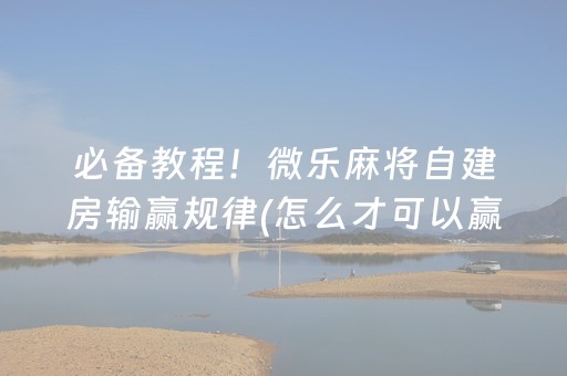 给大家科普一下“微信小程序微乐麻将胡牌神器”（专用神器)