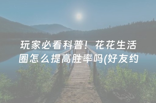 玩家必看“微乐广东麻将助赢神器购买”（如何提高胜率)