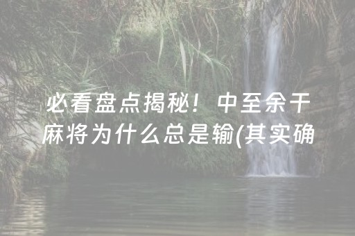 玩家必看攻略“小程序财神十三张是怎么控制胜率”（小程序怎么才会赢)