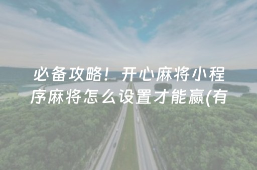 一分钟揭秘“微乐北京麻将有什么规律”（做弊器软件下载)