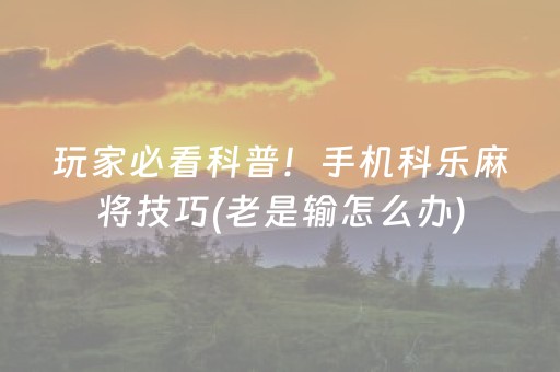 给大家科普一下“微乐卡五星为什么有人一直赢”（神器最新免费)