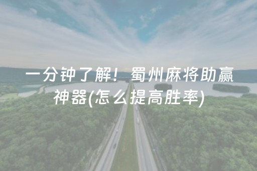 一分钟了解！蜀州麻将助赢神器(怎么提高胜率)