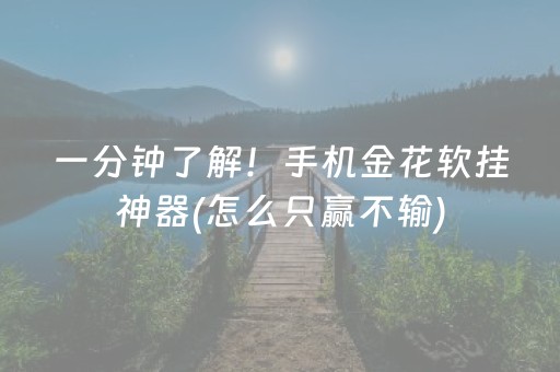 给大家科普一下“微乐安徽麻将助赢神器购买”（开挂辅助插件)