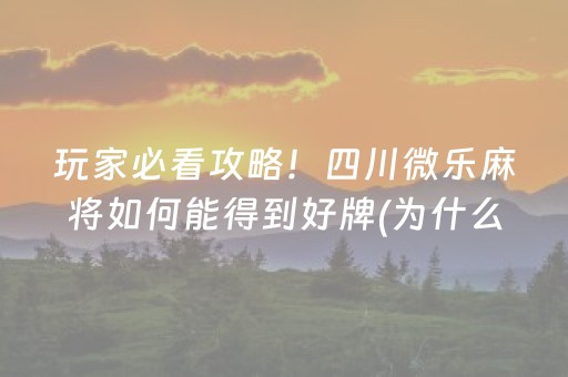 必看盘点揭秘“微乐浙江麻将助赢神器购买”（为什么有人一直赢)
