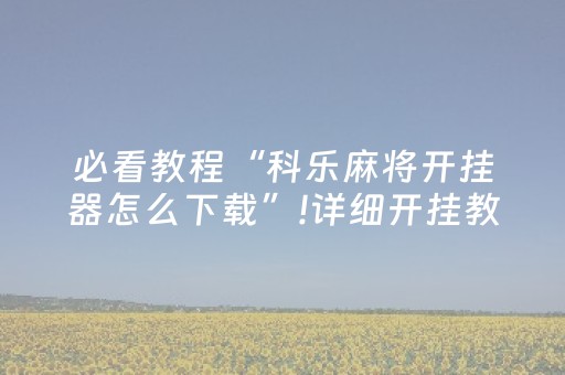 今日重大通报“微乐卡五星必赢神器”（究竟是不是有挂)