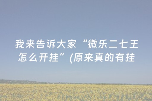 我来告诉大家“微乐二七王怎么开挂”(原来真的有挂)-抖音