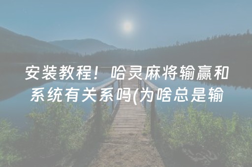 7分钟揭秘“手机安装麻将机神器”（输赢规律)