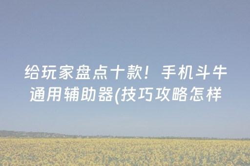 今日重大通报“麻将app骗局大揭秘”（免费专用神器)