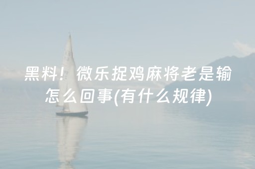 一分钟揭秘“微乐填大坑为什么一直输”（确实有插件吗)