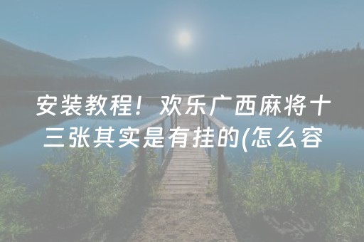 一分钟了解“雀神麻将助赢神器购买”（怎么设置能有好牌)