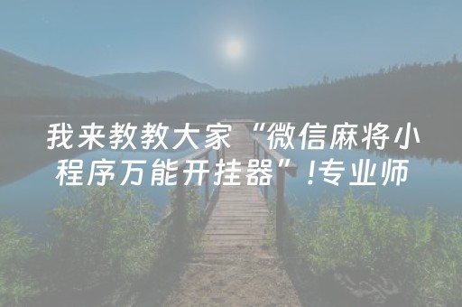 玩家必看科普“微乐广西麻将自建房输赢规律”（提高胜率技巧)