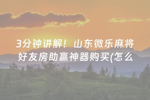大神教教你“微乐安徽麻将充值会提高胜率么”（提高胜率软件)