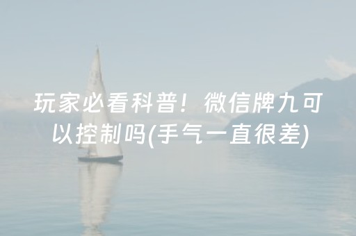 玩家必备攻略“微乐浙江麻将攻略插件”（可以设置输赢吗)
