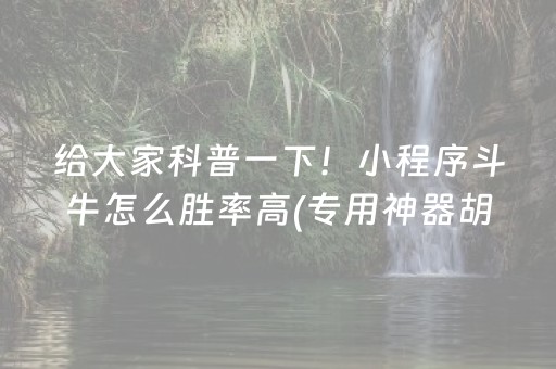 胜率设置方法“微乐家乡麻将助赢神器”（控牌神器)