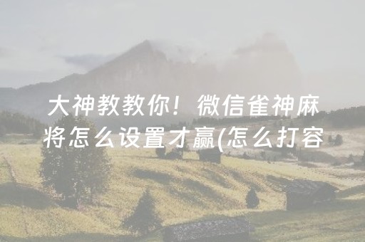 7分钟揭秘“微乐湖南麻将助赢神器购买”（免费专用神器)