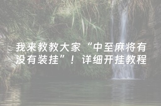 我来教大家“微乐内蒙麻将助赢神器购买”（神器最新免费)