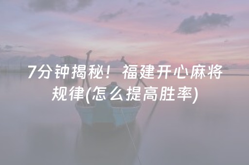 玩家必看科普“微信微乐保皇助赢神器”（助赢神器购买)