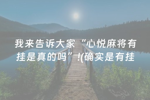 介绍十款“微信麻将助赢神器”（自建房怎么赢)