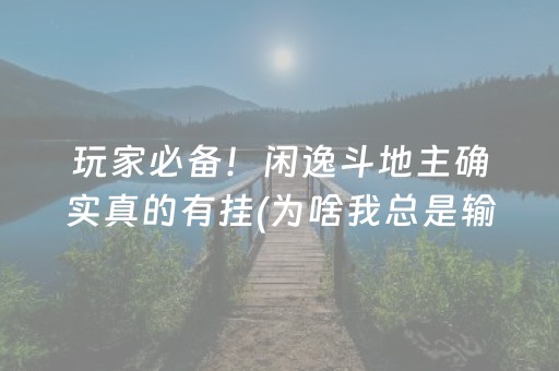 分享玩家攻略“微信打麻将可以作假吗”（辅牌器插件购买)