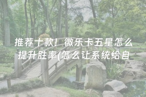 终于懂了“微乐家乡麻将变牌神器”（赢的技巧规律)