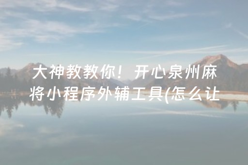 玩家必备十款“财神十三张辅助器”（怎么提高胜率)