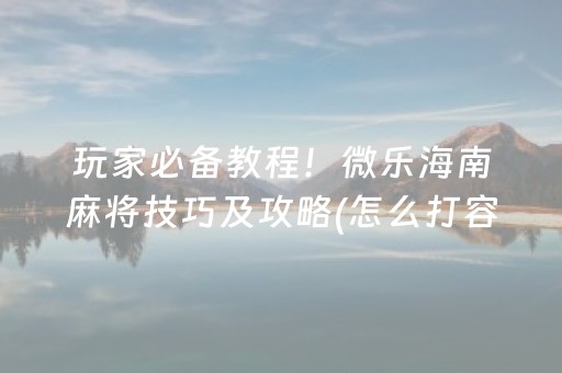 玩家必看“微乐内蒙麻将胜率到哪调”（辅助器通用版)