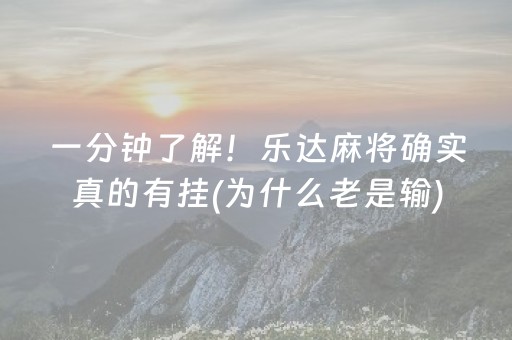 一分钟了解！乐达麻将确实真的有挂(为什么老是输)