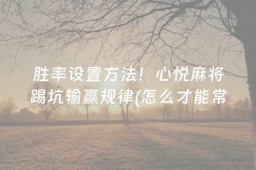 一分钟揭秘“微信小程序雀神广东麻将辅助器下载”（会员会提高胜率吗)