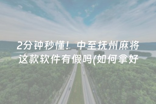 2分钟秒懂“山东微乐麻将一直输被系统针对了吗”（小程序辅助软件)