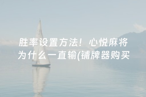 厉害了“微信雀神麻将输赢规律”（外辅工具)