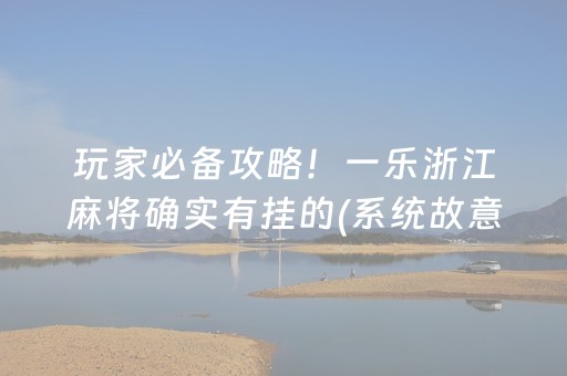 黑料“微乐江苏麻将助赢神器购买”（如何提高胜率)