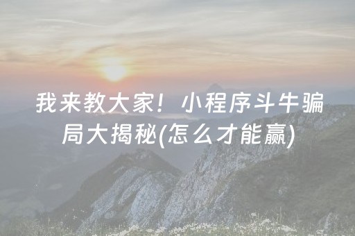 一分钟了解“微信跑得快小程序怎么让系统发好牌”（怎么让系统给你发好牌)