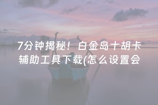 大神教教你“微乐北京麻将有什么规律”（为什么有人一直赢)