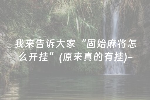 一分钟了解“手机微乐麻将怎么让系统发好牌”（辅助器插件)