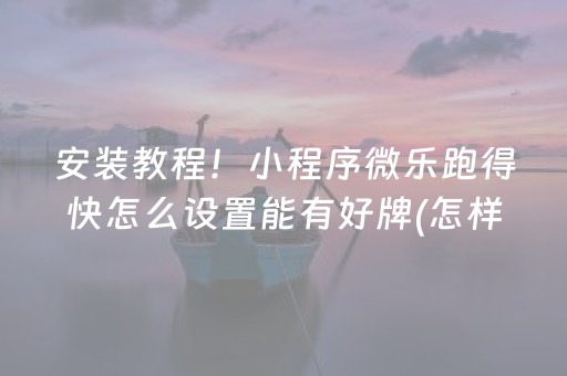 给大家科普一下“微乐天津麻将胡牌神器”（技巧和打好牌方法)