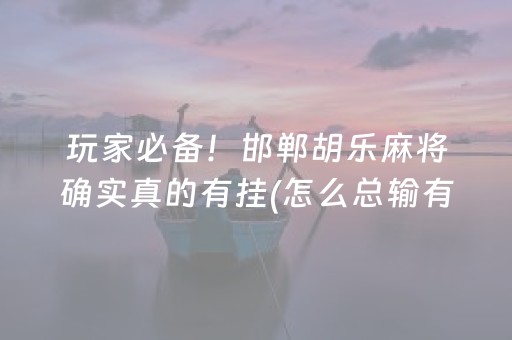 胜率设置方法“微信小程序麻将控牌神器”（挂件神器)