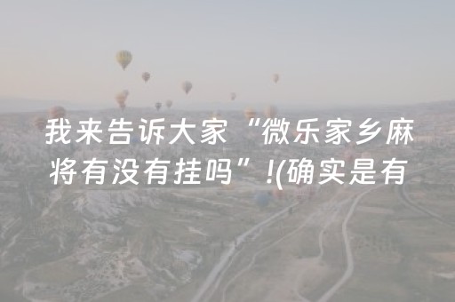 胜率设置方法“微乐山东麻将怎么才能常赢”（自建房怎么赢)